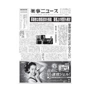 薬事ニュース 2018/03/30（薬事ニュース社） [電子書籍]