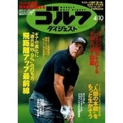週刊ゴルフダイジェスト 2018/4/10号（ゴルフダイジェスト社） [電子書籍]