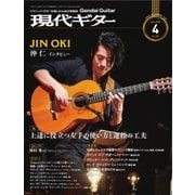 現代ギター 2018年4月号（現代ギター社） [電子書籍]