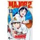 MAJOR 2nd（メジャーセカンド） 13（小学館） [電子書籍]