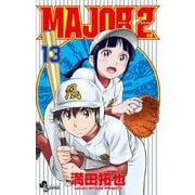 MAJOR 2nd（メジャーセカンド） 13（小学館） [電子書籍]