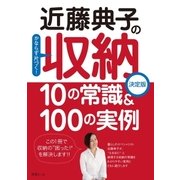 近藤典子の収納 10の常識＆100の実例（扶桑社） [電子書籍]
