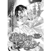 花嫁のレッスン【イラスト入り】（リブレ） [電子書籍]