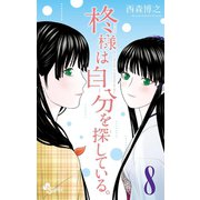 柊様は自分を探している。 8（小学館） [電子書籍]