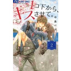 ヨドバシ Com 1コ下から キスさせて 2 小学館 電子書籍 通販 全品無料配達