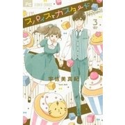 スパイスとカスタード 3（小学館） [電子書籍]