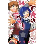 天使とアクト！！ 14（小学館） [電子書籍]