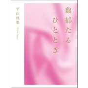 馥郁たるひととき（幻冬舎メディアコンサルティング） [電子書籍]
