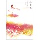 心景色（幻冬舎メディアコンサルティング） [電子書籍]