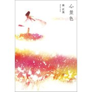 心景色（幻冬舎メディアコンサルティング） [電子書籍]