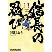 信長の忍び(13)（白泉社） [電子書籍]