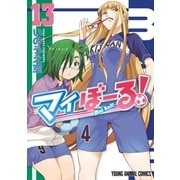 マイぼーる！(13)（白泉社） [電子書籍]