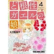 ど根性ガエルの娘(4)（白泉社） [電子書籍]