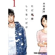 ただ離婚してないだけ(1)（白泉社） [電子書籍]