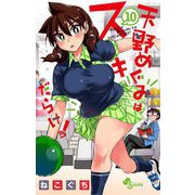 天野めぐみはスキだらけ！ 10（小学館） [電子書籍]