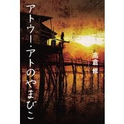アトウー・アトのやまびこ（幻冬舎メディアコンサルティング） [電子書籍]