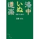 洛中いぬ道楽（幻冬舎メディアコンサルティング） [電子書籍]