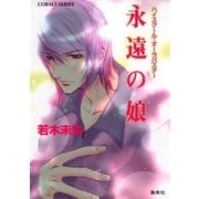 ハイスクール・オーラバスター 永遠の娘（集英社） [電子書籍]