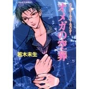 ハイスクール・オーラバスター オメガの空葬（集英社） [電子書籍]