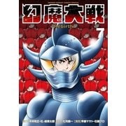 幻魔大戦 Rebirth 7（小学館） [電子書籍]