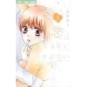 恋にならないワケがない 3（小学館） [電子書籍]