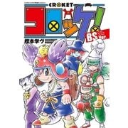 コロッケ！ BSVer. 1（小学館） [電子書籍]
