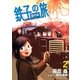 鉄子の旅 3代目 2（小学館） [電子書籍]