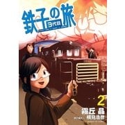 鉄子の旅 3代目 2（小学館） [電子書籍]