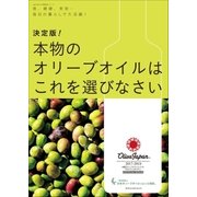 決定版！本物のオリーブオイルはこれを選びなさい～食、健康、美容…毎日の暮らしで大活躍！～（小学館） [電子書籍]