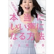 人生が変わる！！ 本当に「いい声」になる方法（小学館） [電子書籍]