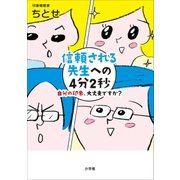 信頼される先生への4分2秒～自分の印象、大丈夫ですか?～（小学館） [電子書籍]