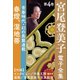 宮尾登美子 電子全集4『春燈/湿地帯』（小学館） [電子書籍]