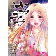 ヤカラブ 恋春 ～みほの物語～（リイド社） [電子書籍]