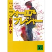 フォー・ユア・プレジャー（講談社） [電子書籍]