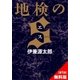 『地検のS』第1話無料試し読み（講談社） [電子書籍]