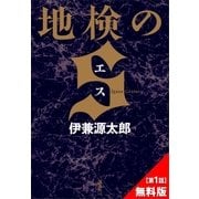 『地検のS』第1話無料試し読み（講談社） [電子書籍]