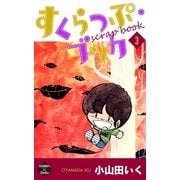 すくらっぷ・ブック【第3巻】（大洋図書） [電子書籍]