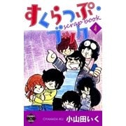 すくらっぷ・ブック【第4巻】（大洋図書） [電子書籍]
