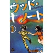 ウッド・ノート【第3巻】（大洋図書） [電子書籍]