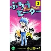 ぶるうピーター【第3巻】（大洋図書） [電子書籍]