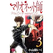 マリオネット師【第3巻】（大洋図書） [電子書籍]