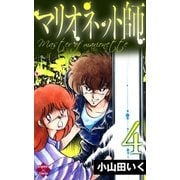 マリオネット師【第4巻】（大洋図書） [電子書籍]