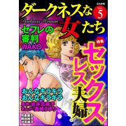 ダークネスな女たち Vol.5 セックスレス夫婦（ぶんか社） [電子書籍]
