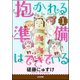 抱かれる準備はできている(分冊版) 1（ぶんか社） [電子書籍]