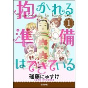 抱かれる準備はできている(分冊版) 1（ぶんか社） [電子書籍]