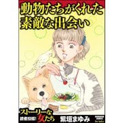 動物たちがくれた素敵な出会い（ぶんか社） [電子書籍]