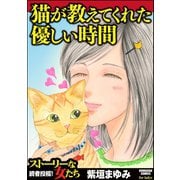 猫が教えてくれた優しい時間（ぶんか社） [電子書籍]