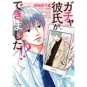 ガチャ彼氏ができました！?【SS付き電子限定版】（徳間書店） [電子書籍]