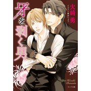 牙を剥く男（徳間書店） [電子書籍]