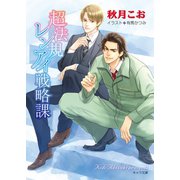 超法規レンアイ戦略課（徳間書店） [電子書籍]